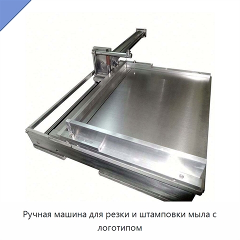 Ручная машина для резки и штамповки мыла с логотипом