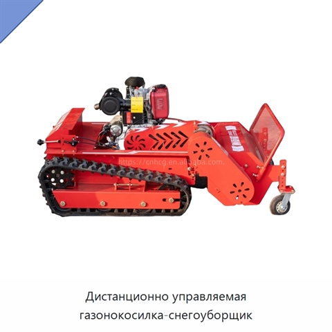 Дистанционно управляемая газонокосилка-снегоуборщик