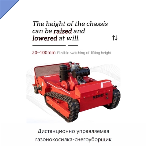 Дистанционно управляемая газонокосилка-снегоуборщик