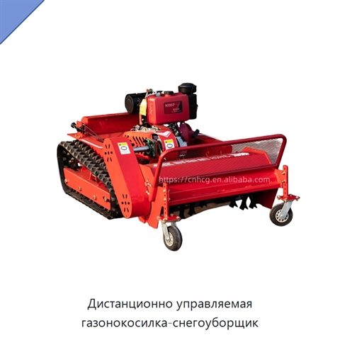 Дистанционно управляемая газонокосилка-снегоуборщик