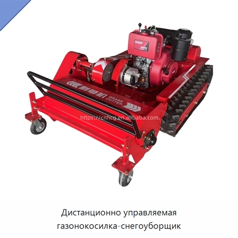 Дистанционно управляемая газонокосилка-снегоуборщик
