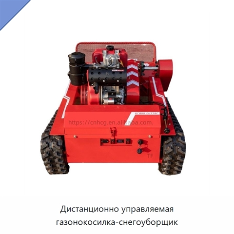 Дистанционно управляемая газонокосилка-снегоуборщик