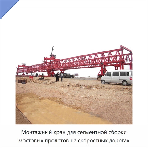 Монтажный кран для сегментной сборки мостовых пролетов на скоростных дорогах