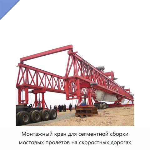 Монтажный кран для сегментной сборки мостовых пролетов на скоростных дорогах