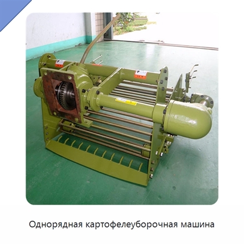 Однорядная картофелеуборочная машина