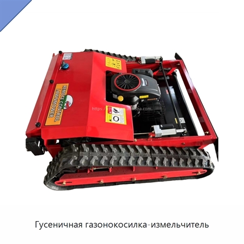 Гусеничная газонокосилка-измельчитель