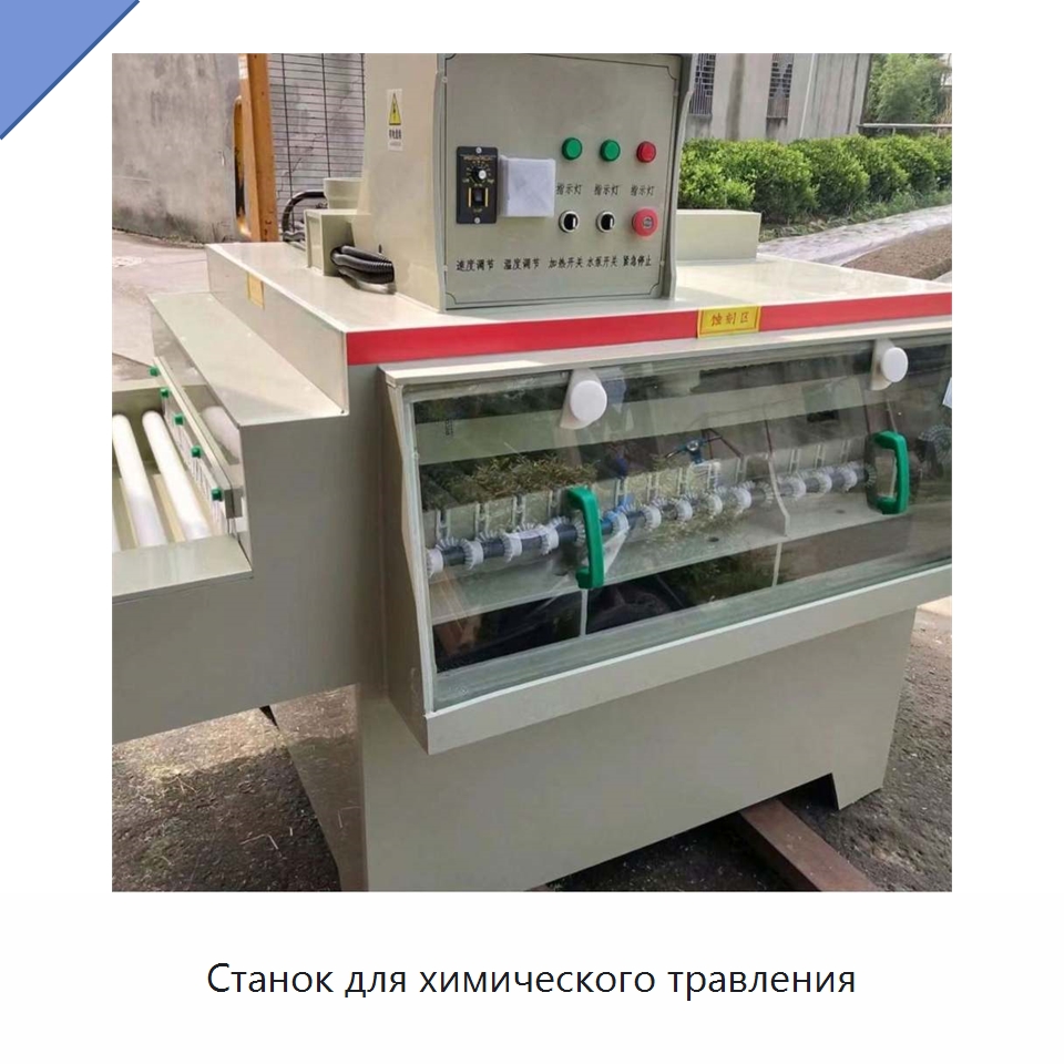 Станок для химического травления — Специальное оборудование для металлообработки и металлургии