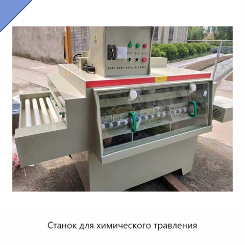 Станок для химического травления