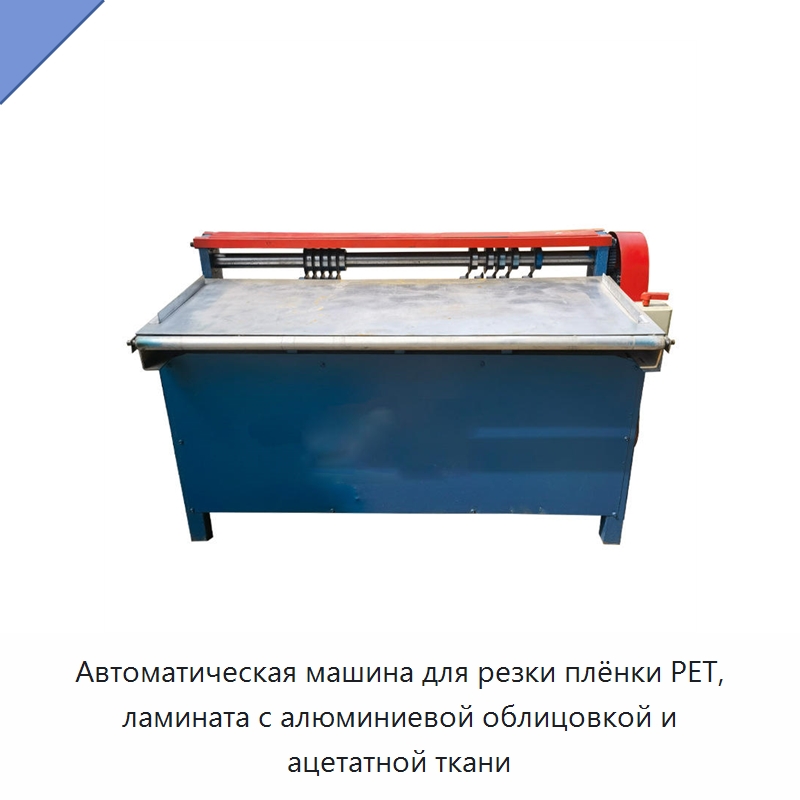 Автоматическая машина для резки плёнки PET, ламината с алюминиевой облицовкой и ацетатной ткани — Листообрабатывающее оборудование
