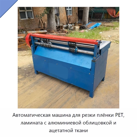 Автоматическая машина для резки плёнки PET, ламината с алюминиевой облицовкой и ацетатной ткани
