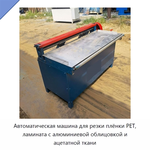 Автоматическая машина для резки плёнки PET, ламината с алюминиевой облицовкой и ацетатной ткани