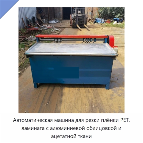 Автоматическая машина для резки плёнки PET, ламината с алюминиевой облицовкой и ацетатной ткани