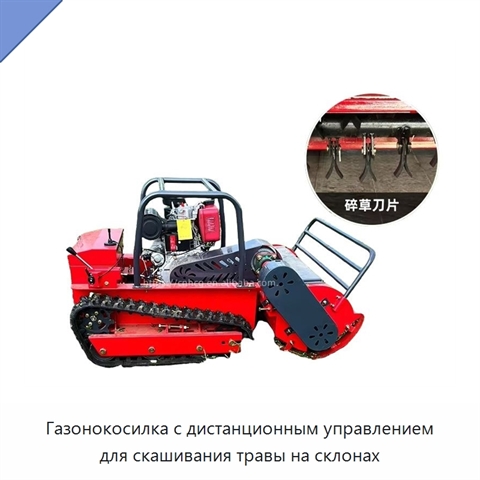 Газонокосилка с дистанционным управлением для скашивания травы на склонах