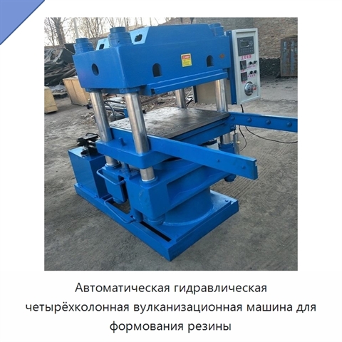 Автоматическая гидравлическая четырёхколонная вулканизационная машина для формования резины