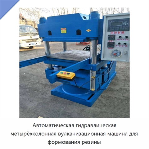 Автоматическая гидравлическая четырёхколонная вулканизационная машина для формования резины