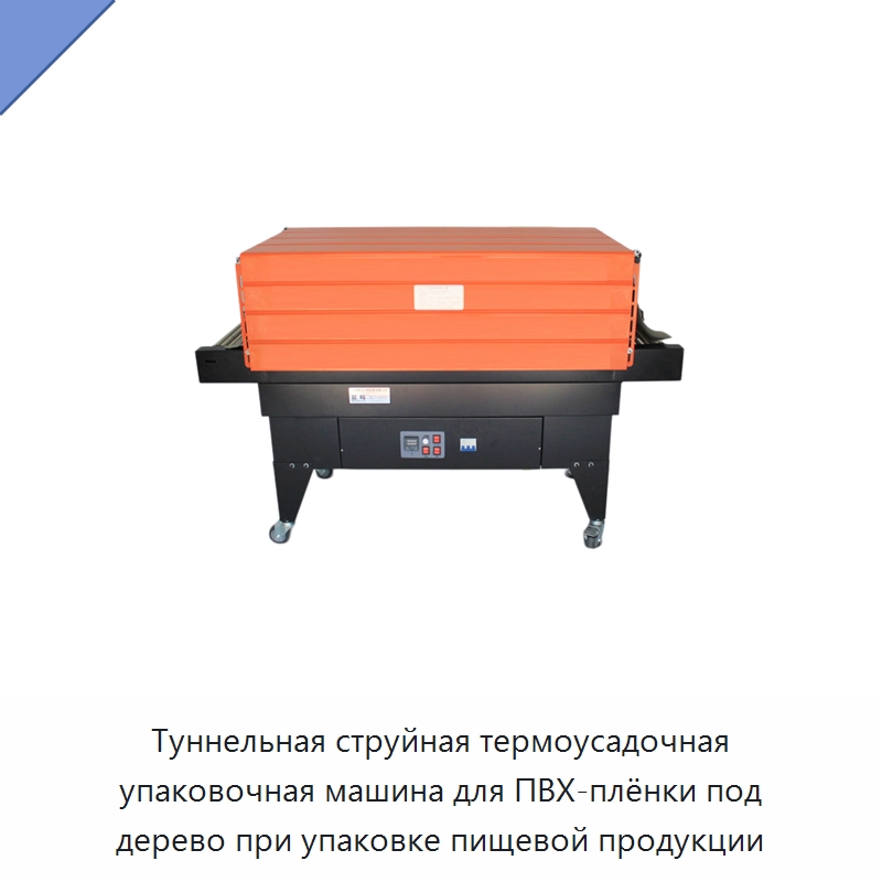 Туннельная струйная термоусадочная упаковочная машина для ПВХ-плёнки под дерево при упаковке пищевой продукции — Вакуумные упаковочные машины