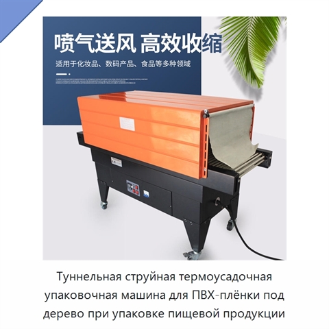Туннельная струйная термоусадочная упаковочная машина для ПВХ-плёнки под дерево при упаковке пищевой продукции