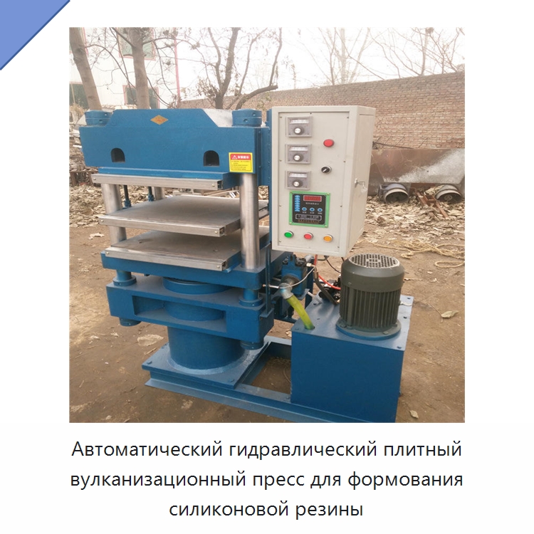 Автоматический гидравлический плитный вулканизационный пресс для формования силиконовой резины — Оборудование для переработки резины