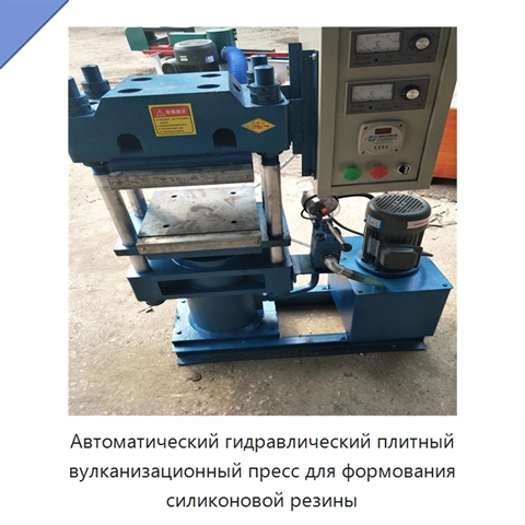 Автоматический гидравлический плитный вулканизационный пресс для формования силиконовой резины