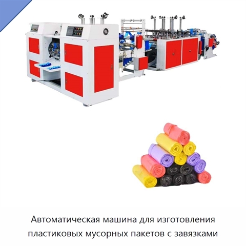 Автоматическая машина для изготовления пластиковых мусорных пакетов с завязками