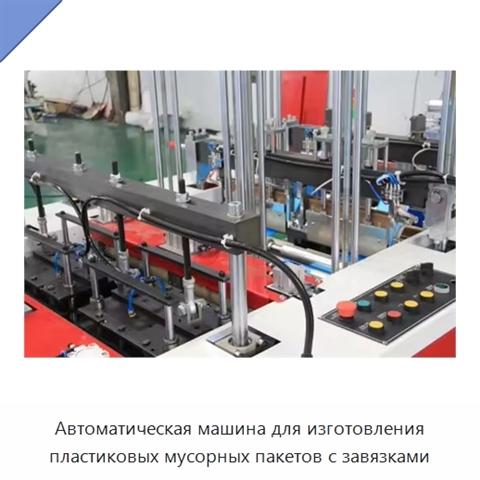 Автоматическая машина для изготовления пластиковых мусорных пакетов с завязками