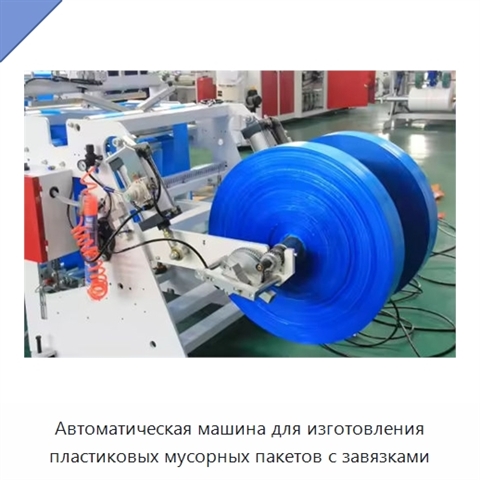 Автоматическая машина для изготовления пластиковых мусорных пакетов с завязками