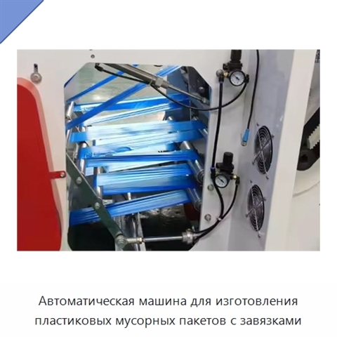 Автоматическая машина для изготовления пластиковых мусорных пакетов с завязками