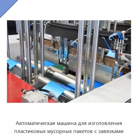 Автоматическая машина для изготовления пластиковых мусорных пакетов с завязками