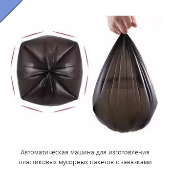 Автоматическая машина для изготовления пластиковых мусорных пакетов с завязками