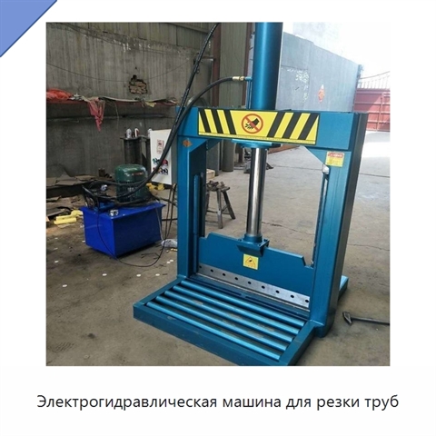 Электрогидравлическая машина для резки труб