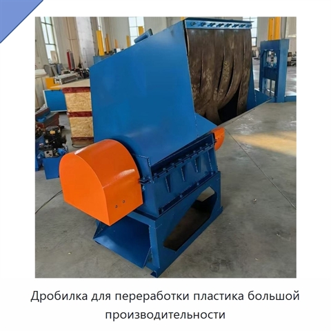 Дробилка для переработки пластика большой производительности