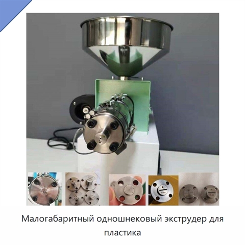 Малогабаритный одношнековый экструдер для пластика