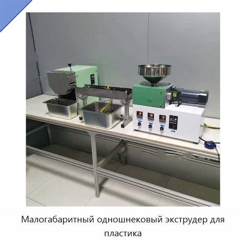Малогабаритный одношнековый экструдер для пластика