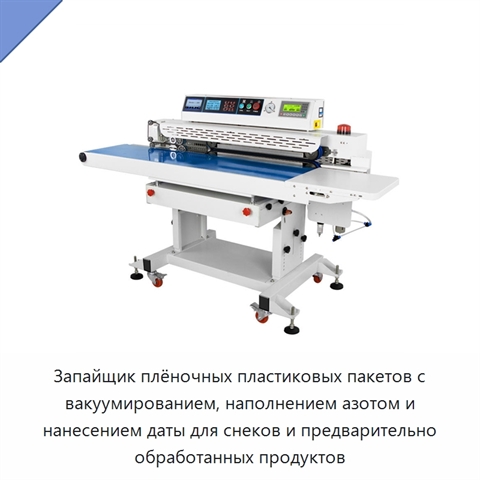 Запайщик плёночных пластиковых пакетов с вакуумированием, наполнением азотом и нанесением даты для снеков и предварительно обработанных продуктов