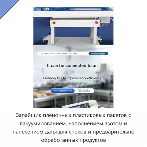 Запайщик плёночных пластиковых пакетов с вакуумированием, наполнением азотом и нанесением даты для снеков и предварительно обработанных продуктов