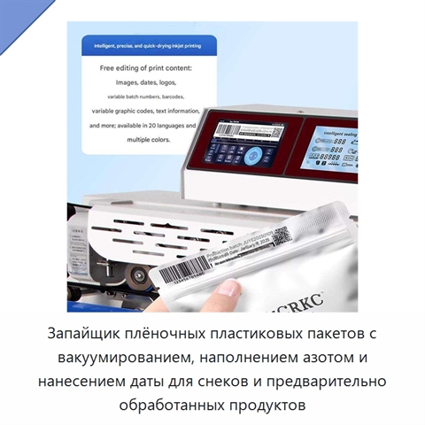 Запайщик плёночных пластиковых пакетов с вакуумированием, наполнением азотом и нанесением даты для снеков и предварительно обработанных продуктов