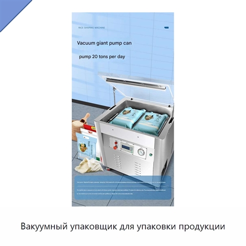 Вакуумный упаковщик для упаковки продукции