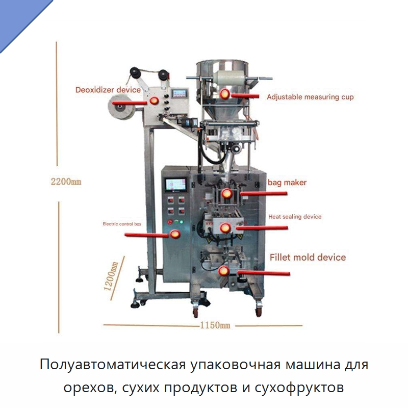Полуавтоматическая упаковочная машина для орехов, сухих продуктов и сухофруктов — Многофункциональные упаковочные машины
