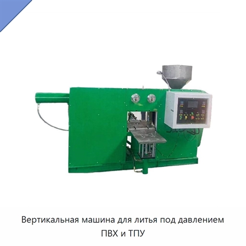 Вертикальная машина для литья под давлением ПВХ и ТПУ