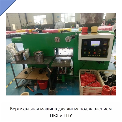 Вертикальная машина для литья под давлением ПВХ и ТПУ