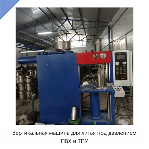 Вертикальная машина для литья под давлением ПВХ и ТПУ