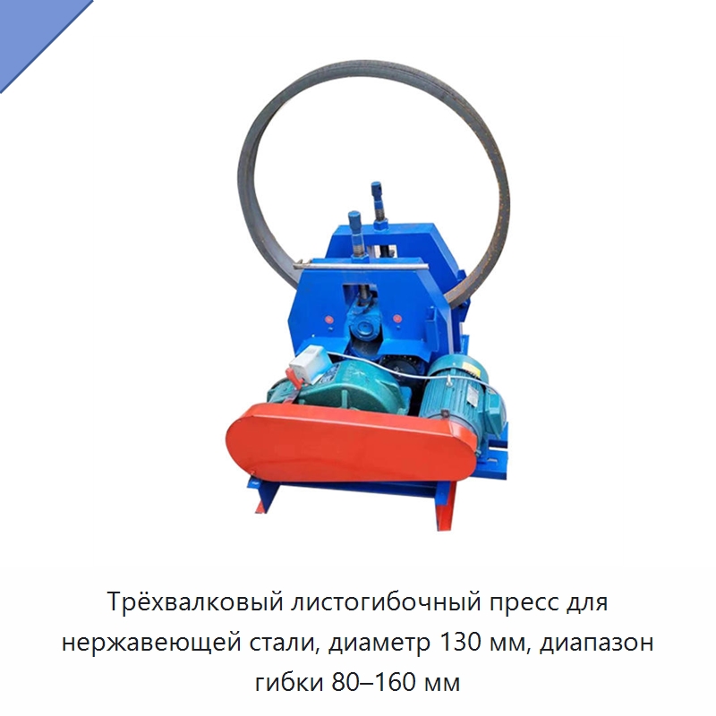 Трёхвалковый листогибочный пресс для нержавеющей стали, диаметр 130 мм, диапазон гибки 80–160 мм — Кормоперерабатывающее оборудование