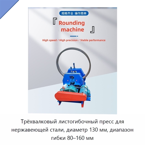 Трёхвалковый листогибочный пресс для нержавеющей стали, диаметр 130 мм, диапазон гибки 80–160 мм