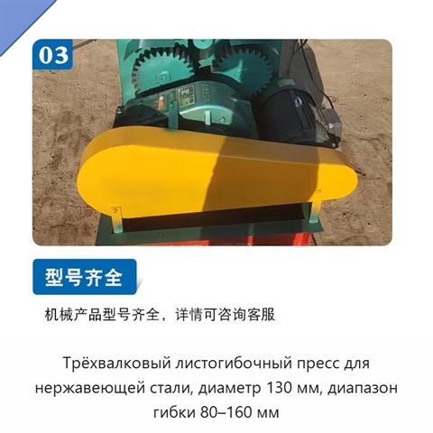 Трёхвалковый листогибочный пресс для нержавеющей стали, диаметр 130 мм, диапазон гибки 80–160 мм