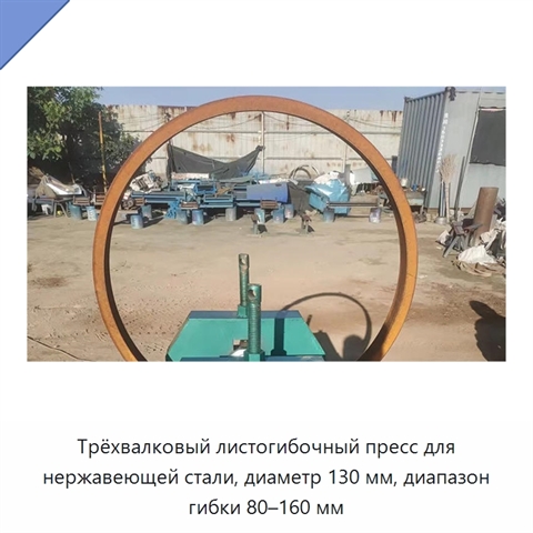 Трёхвалковый листогибочный пресс для нержавеющей стали, диаметр 130 мм, диапазон гибки 80–160 мм