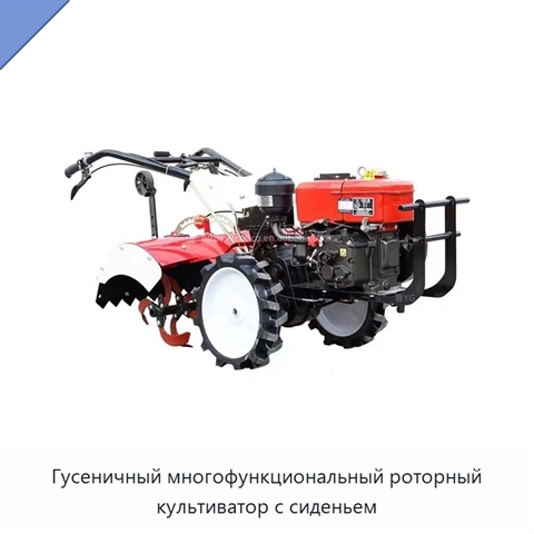 Гусеничный многофункциональный роторный культиватор с сиденьем
