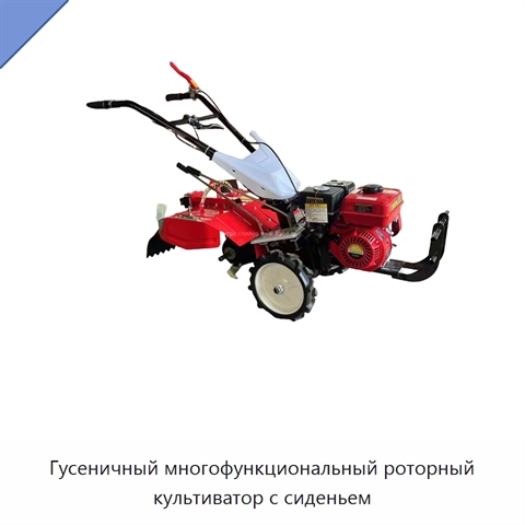 Гусеничный многофункциональный роторный культиватор с сиденьем