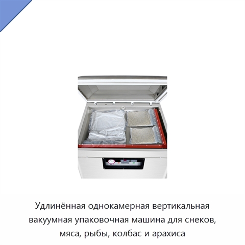 Удлинённая однокамерная вертикальная вакуумная упаковочная машина для снеков, мяса, рыбы, колбас и арахиса