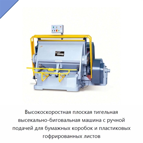 Высокоскоростная плоская тигельная высекально-биговальная машина с ручной подачей для бумажных коробок и пластиковых гофрированных листов