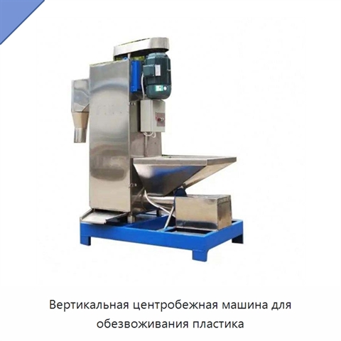 Вертикальная центробежная машина для обезвоживания пластика